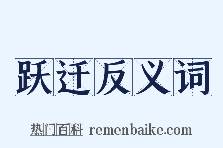 跃迁反义词是什么意思的图片